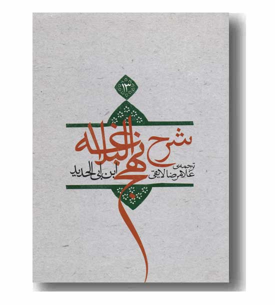 شرح نهج البلاغه 13