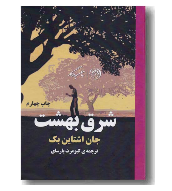 شرق بهشت