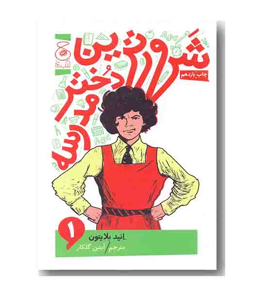 شرورترین دختر مدرسه 1