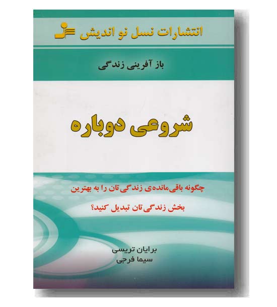 شروعی دوباره - بازآفرینی زندگی