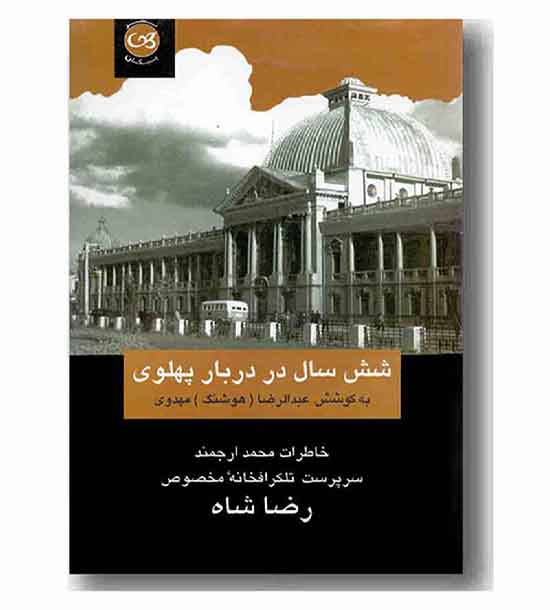 شش سال در دربار پهلوی