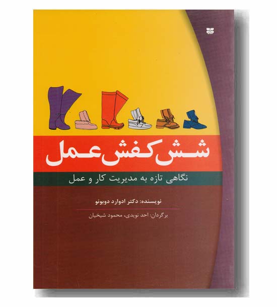 شش کفش عمل