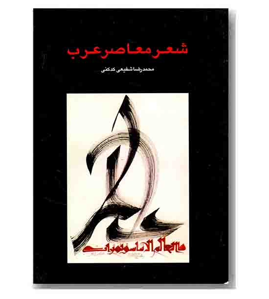 شعر معاصر عرب