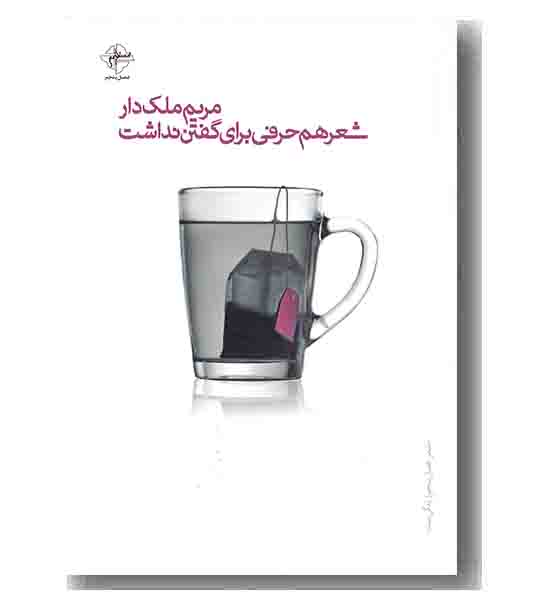 شعر هم حرفی برای گفتن نداشت