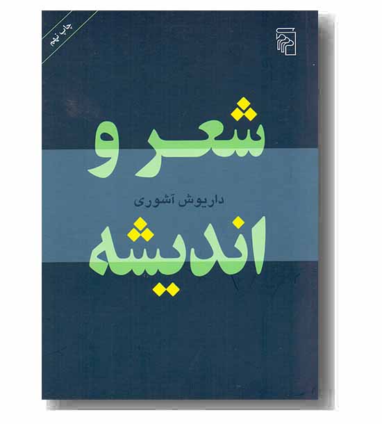 شعر و اندیشه