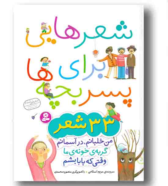 شعرهایی برای پسر بچه ها 33 شعر