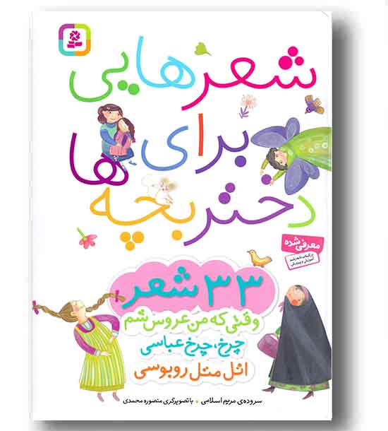 شعرهایی برای دختر بچه ها 33 شعر