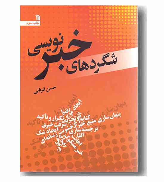 شگردهای خبر نویسی 