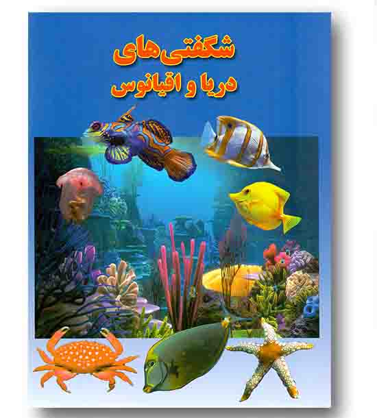 شگفتی های دریا و اقیانوس