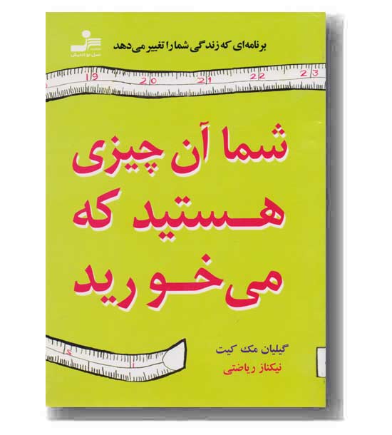 شما آن چیزی هستید که می خورید
