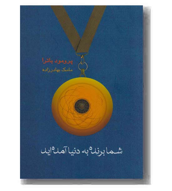شما برنده به دنیا آمده اید