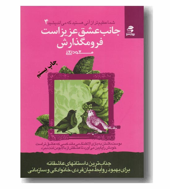 شما عظیم تر از آنی هستید که می اندیشید 4 جانب عشق عزیز است فرو مگذارش