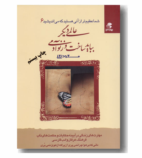 شما عظیم تر از آنی هستید که می اندیشید 6 عالمی دیگر باید ساخت و ز نو آدمی