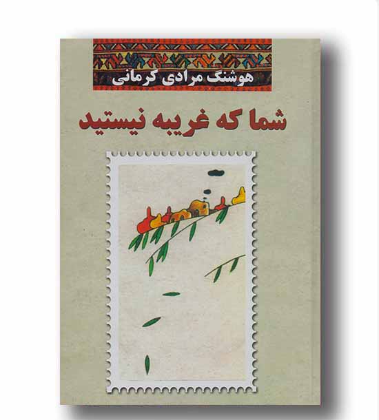 شما که غریبه نیستید