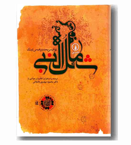 شمائل النبی