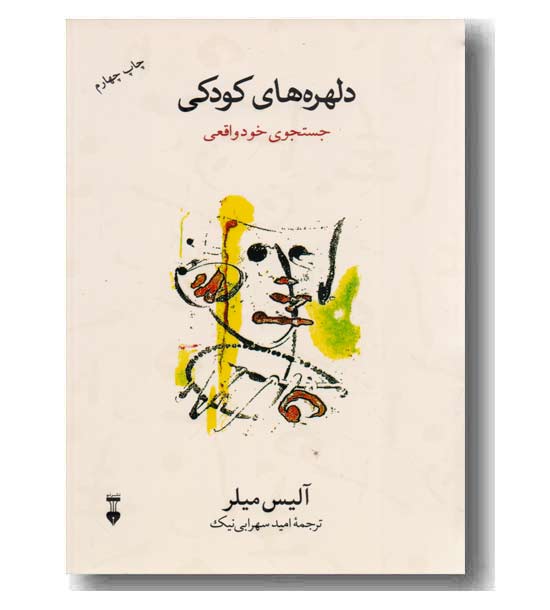 دلهره های کودکی جستجوی خود واقعی