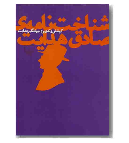 شناخت نامه صادق هدایت