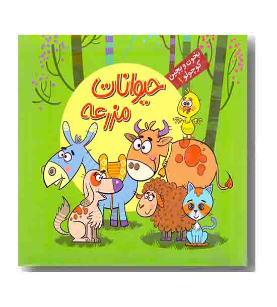 بخون و بچین کوچولو 1 حیوانات مزرعه