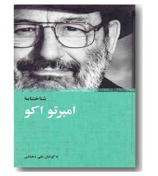 شناختنامه امبرتو اکو