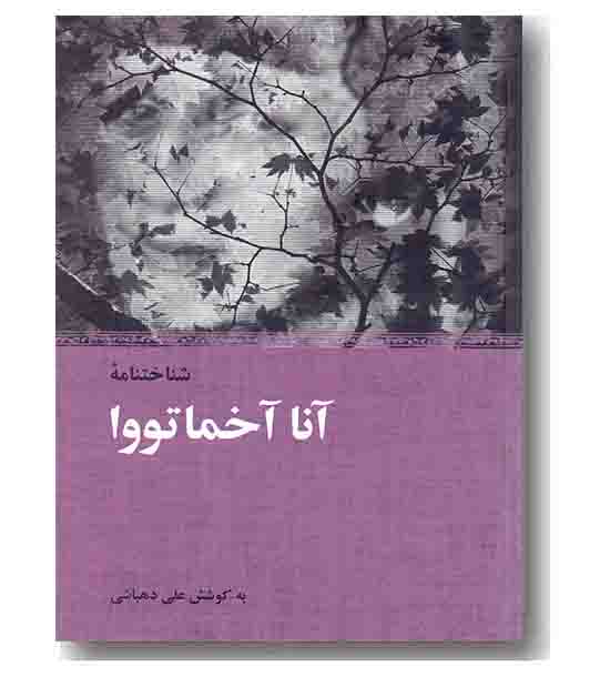 شناختنامه آنا آخماتووا
