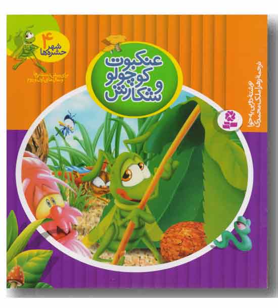 شهر حشره ها 4 عنکبوت کوچولو و شکارش