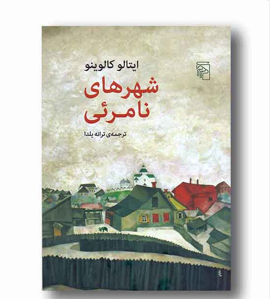 شهرهای نامرئی 