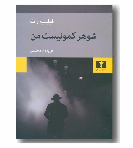 شوهر کمونیست من