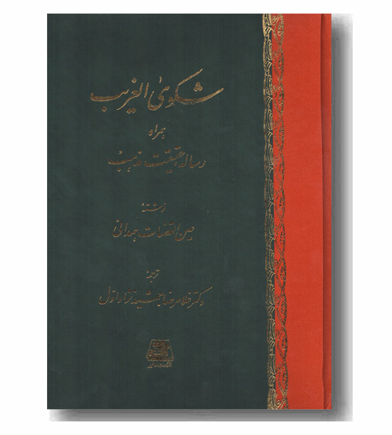 شکوی الغریب