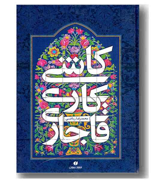 کاشی کاری قاجاری