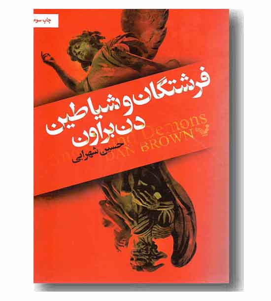فرشتگان و شیاطین