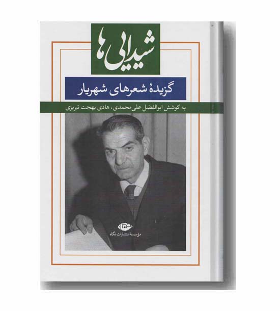 شیدایی ها (گزیده شعرهای شهریار)