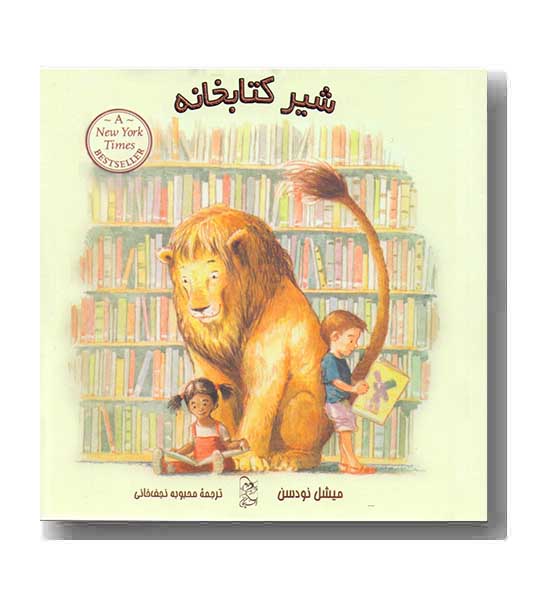 شیر کتابخانه