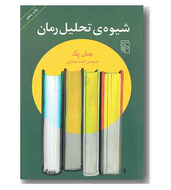 شیوه تحلیل رمان