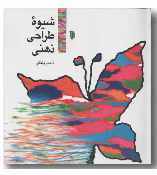 شیوه طراحی ذهنی