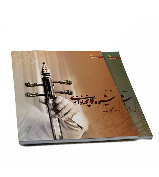 شیوه کمانچه نوازی دوره 2 جلدی
