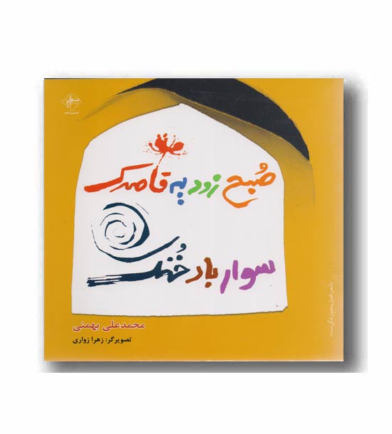 صبح زود یه قاصدک سوار باد خنک