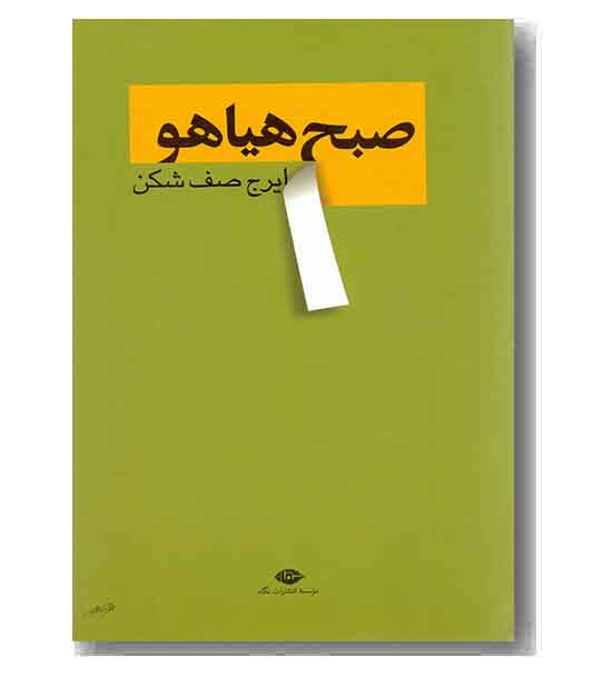 صبح هیاهو