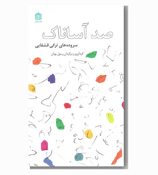 صد آساناک سروه های ترکی قشقایی
