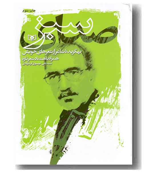 صدای سبز