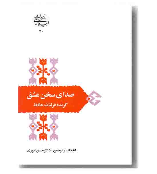 صدای سخن عشق (گزیده غزلیات حافظ)