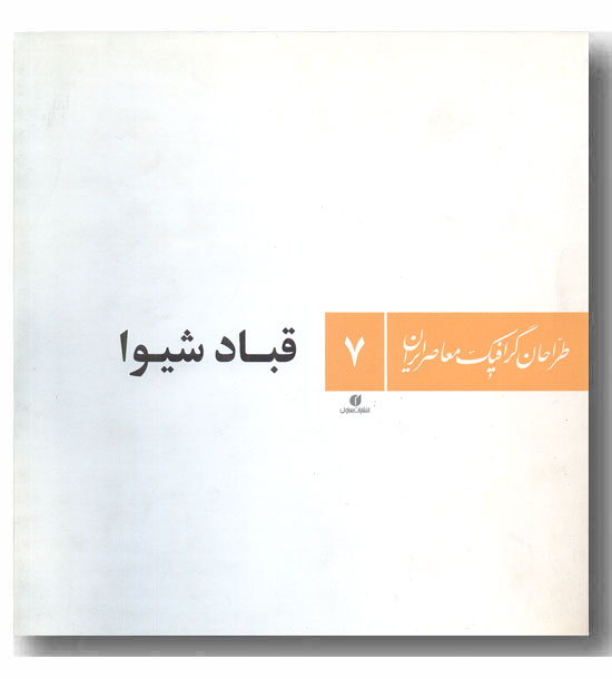 طراحان گرافیک معاصر ایران 7 قباد شیوا