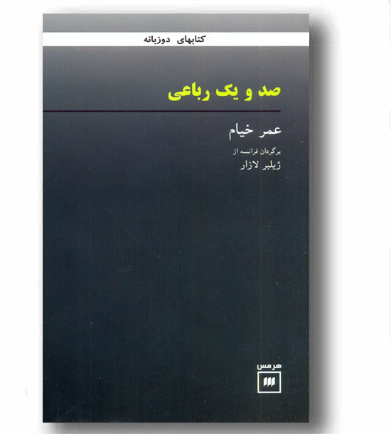 صد و یک رباعی
