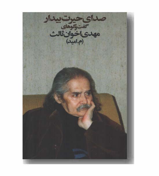 صدای حیرت بیدار گفت و گوها