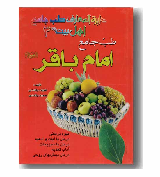 دایره المعارف طب جامع اهل بیت 3 طب جامع امام باقر