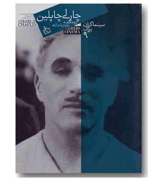 سینماگران بزرگ 9 چارلی چاپلین