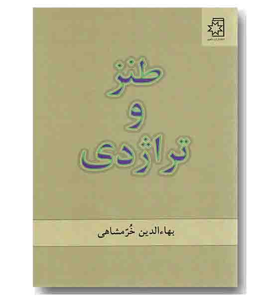 طنز و تراژدی 