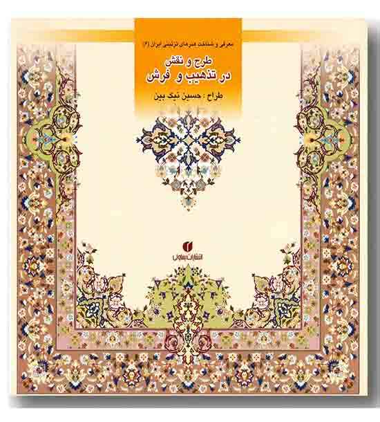 هنرهای تزیینی ایرانی  6 طرح و نقش در تذهیب و فرش 