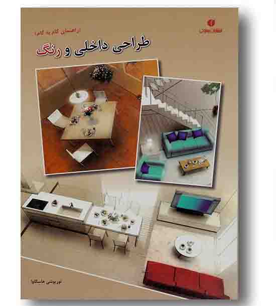 طراحی داخلی و رنگ