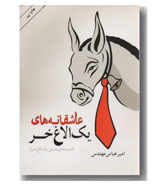 عاشقانه های یک الاغ