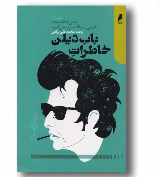 خاطرات باب دیلن جلد اول